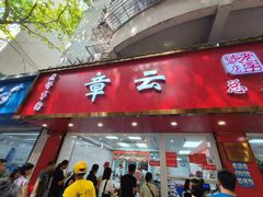 -章云板鸭(总店)
