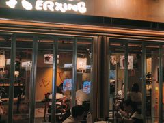 -贰醒·私房小院烧烤 (太古里店)