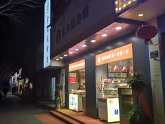 门面-李大姐心甜(丰产路店)