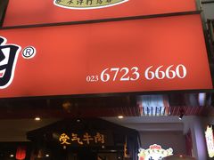 门面-受气牛肉·耙牛肉火锅(水晶郦城店)