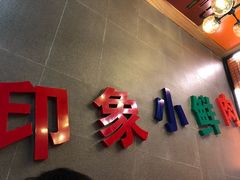 -小鲜肉延边朝鲜族烤串(珠海店)