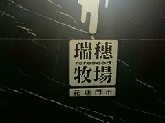 -瑞穗牧场