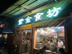 门面-紫金食坊(江南西路店)