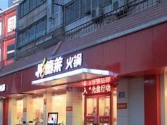 门面-彤德莱火锅(薛家岛利群店)