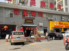 -普集烧鸡(新店)