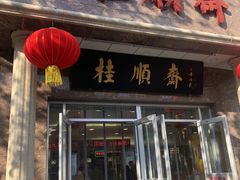 -芦庄子桂顺斋(和平路总店)