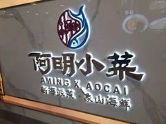 -阿明小菜·海鲜·上海菜(梅陇店)
