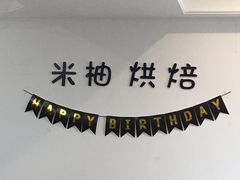 -米柚烘焙教室(工联CC店)