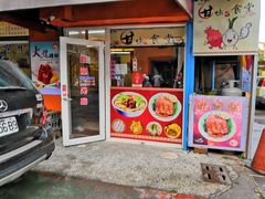 门面-甘味食堂(素食料理/蔬食料理/恆春美食)