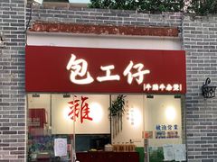 门面-包工仔·牛杂自助放题