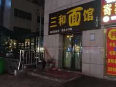 门面-刘氏三和面馆