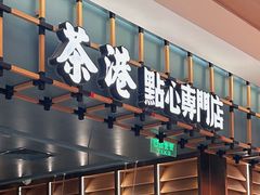 -茶港·点心·啫啫煲(群光广场店)