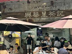 -兴华里茶记(禅城同济首店)
