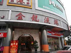 门面-金龙渔港(双楠店)