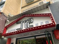 门面-丁记盐蘸牛肉·新杭菜(河东路店)