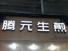 门面-OL’s Cake鲜荟千层(东风中路店)
