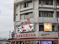 -阿坤纯正西刀鱼丸(Kuala Lumpur Branch)