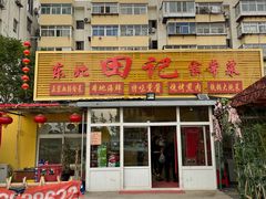 门面-东北田记家常菜