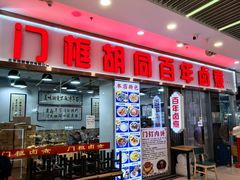 -门框胡同百年卤煮(鸟巢店)