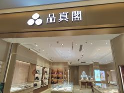 -品真阁(西三旗万象汇店)
