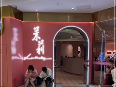 门面-茉莉餐厅(包河万达店)