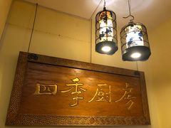 -四季厨房 鲁菜·孔府烤鸭(二环南路店)