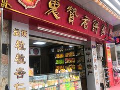 -惠赞老饼家(逢源商业街店)