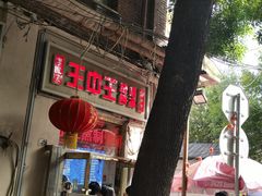 -王中王刨冰