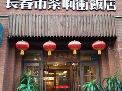 门面-长春市茶啊衝饭店(南湖公园店)