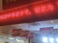 门面-稻香村(观前街店)