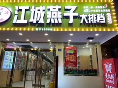 门面-江城燕子大排档(江汉路步行街店)