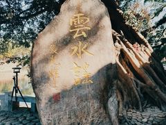 -云水谣景区