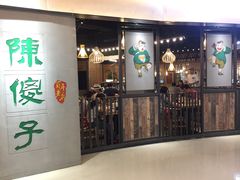 门面-陈傻子餐厅(世纪都会店)