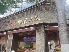 -詹记桃酥(宿州路店)