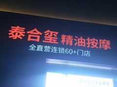 -泰合玺·精油疗愈 SPA(南京河西万达店)