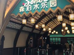 -杭州开元森泊度假乐园