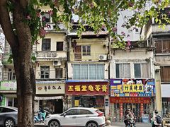 -五福堂龟苓膏(河东北山店)