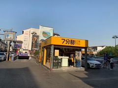 -7分甜(观前碧凤坊店)