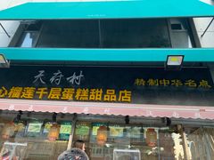 门面-壹心榴莲千层蛋糕甜品店