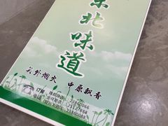 -東北风.东北味道.开封老字号(魏都路店)