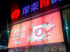 -银泰百货(北京大红门店)