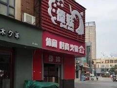 门面-傣妹火锅(建军东路店)