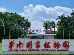 -中国科学院华南植物园
