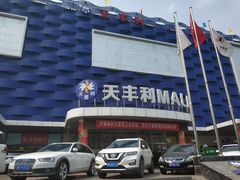 -天丰利生活MALL(和平里店)