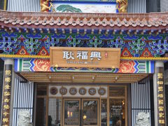 -耿福兴(步行街店)