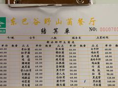 -东巴谷野生菌火锅餐厅