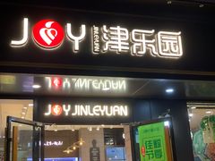 门面-津乐园(佳荣里店)