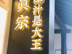 门面-眞宗·椰汁是大王(小娄巷店)