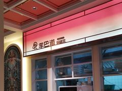 -羊巴道新疆菜·清真(上梅林店)