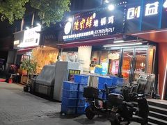 -俺家鲜·烧烤龙虾地锅鸡(观音塘店)